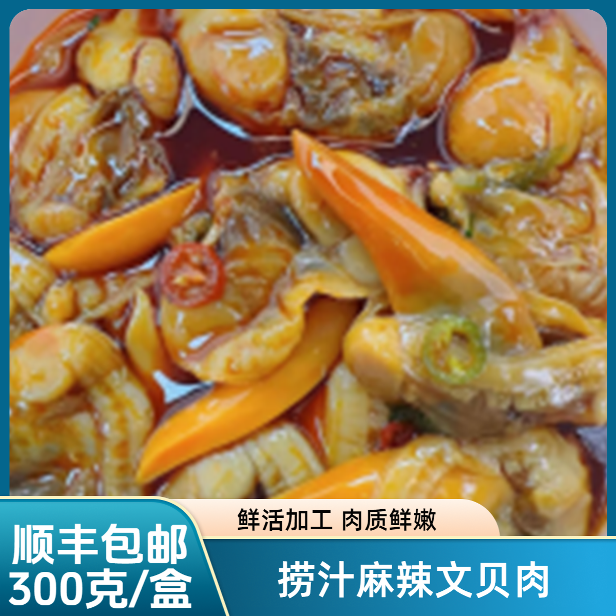 【福贝贝】捞汁麻辣文贝肉300g/盒（零下18度冷冻保存）