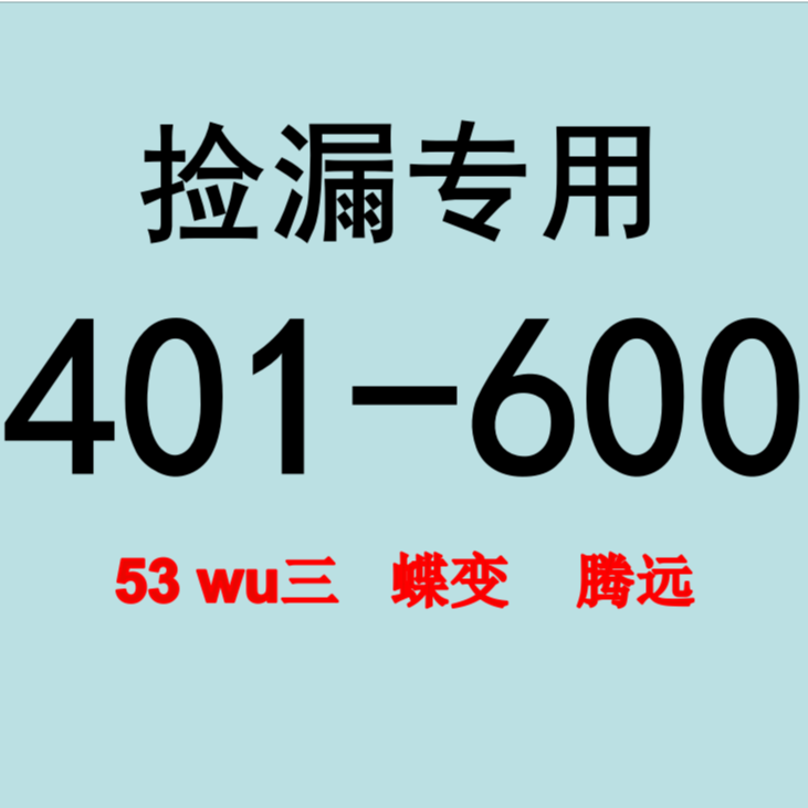 【捡漏专用】高中教辅库存书401-600