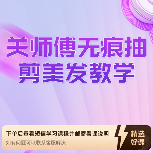 苹果专属】关师傅教你无痕抽剪美发教学（留意短信解锁课程）