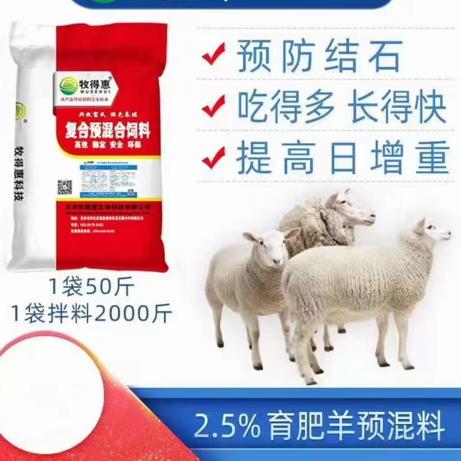 牧得惠2.5%肉羊抗结石预混料1袋配料2000斤肉羊催肥饲料