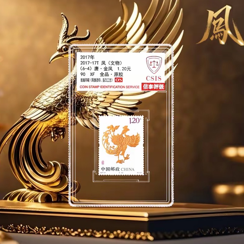 限量版2017年唐-凤文物邮票单枚小盒信泰评级