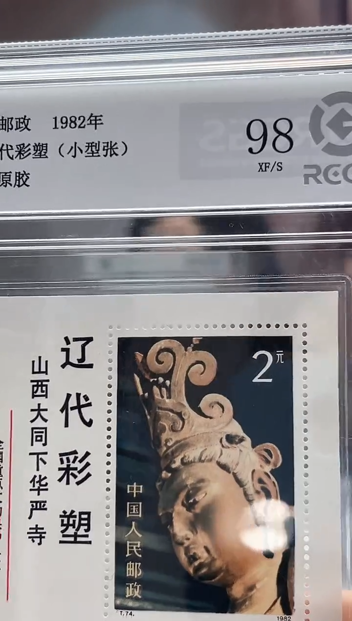 T74M 辽代彩塑（小型张）邮票 RCGS评级 精大盒 原胶