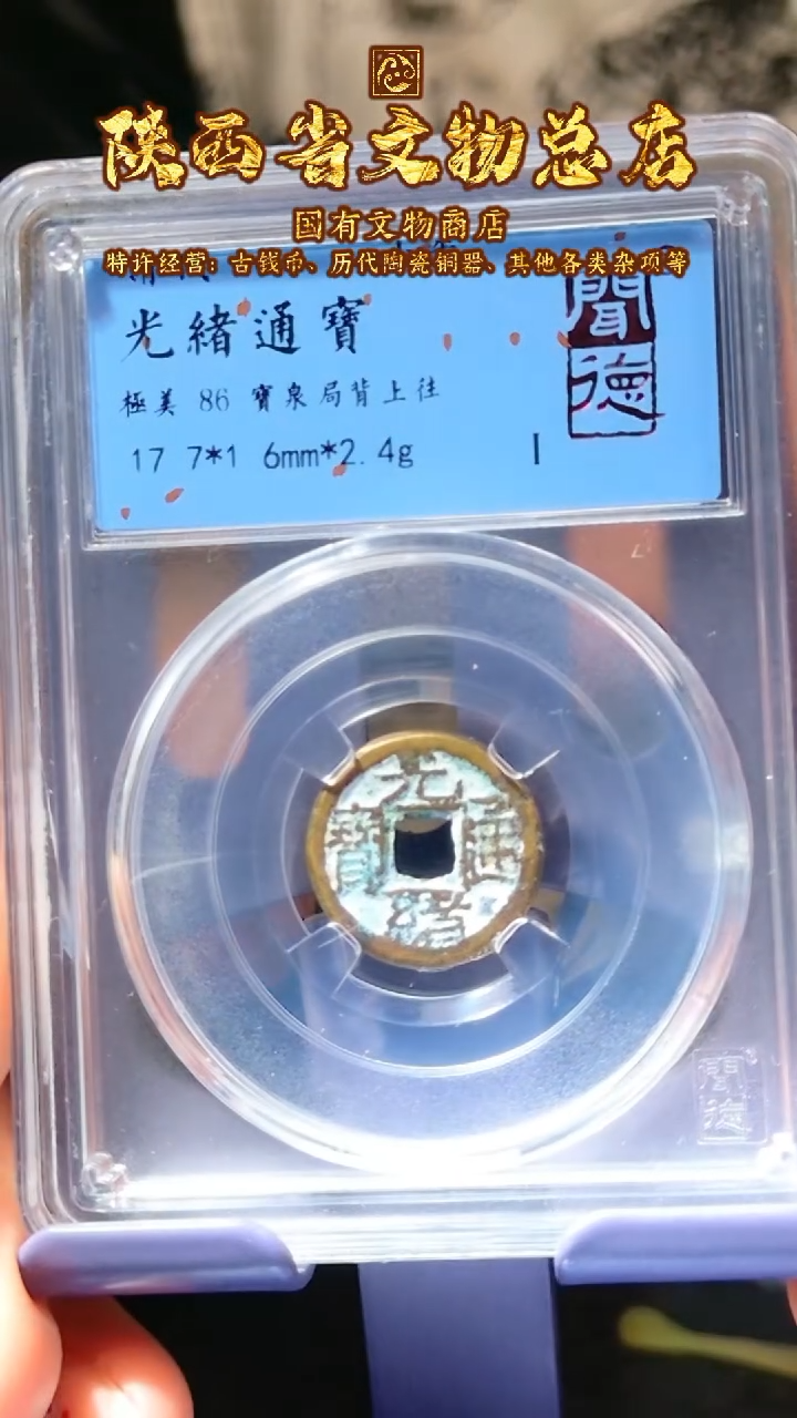 【闪购商品】铜光绪通宝/千字文/宇宙日列来往