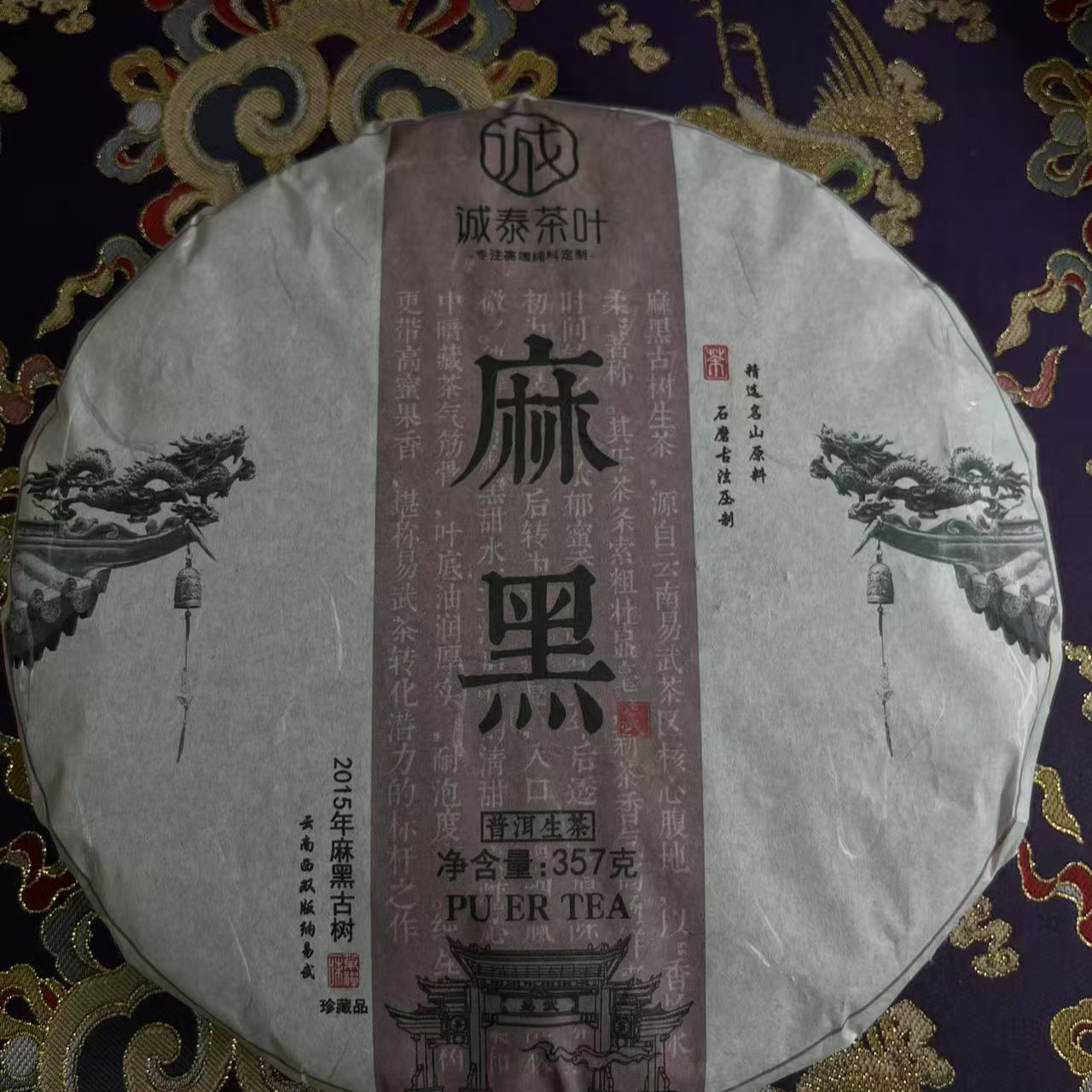 诚泰茶叶2015年麻黑古树生茶357克饼