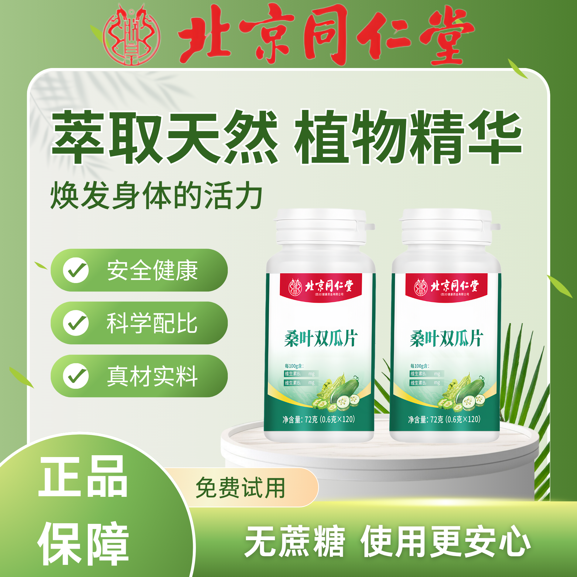 北京同仁堂朕皇糖友福音特产双瓜片大瓶精选加强装