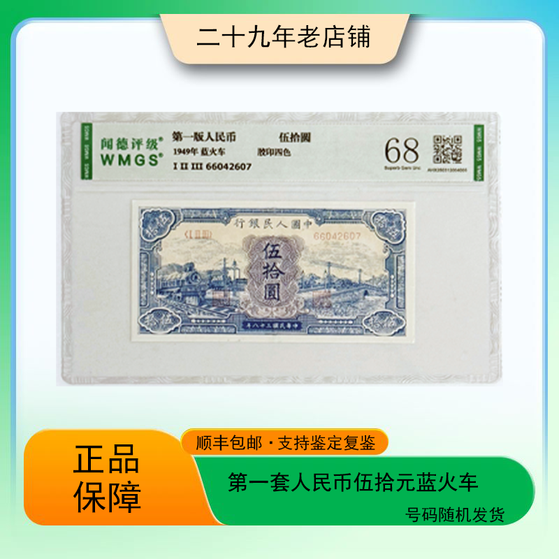 第一套人民币 伍拾元蓝火车 （真钞真币）图片仅供参考