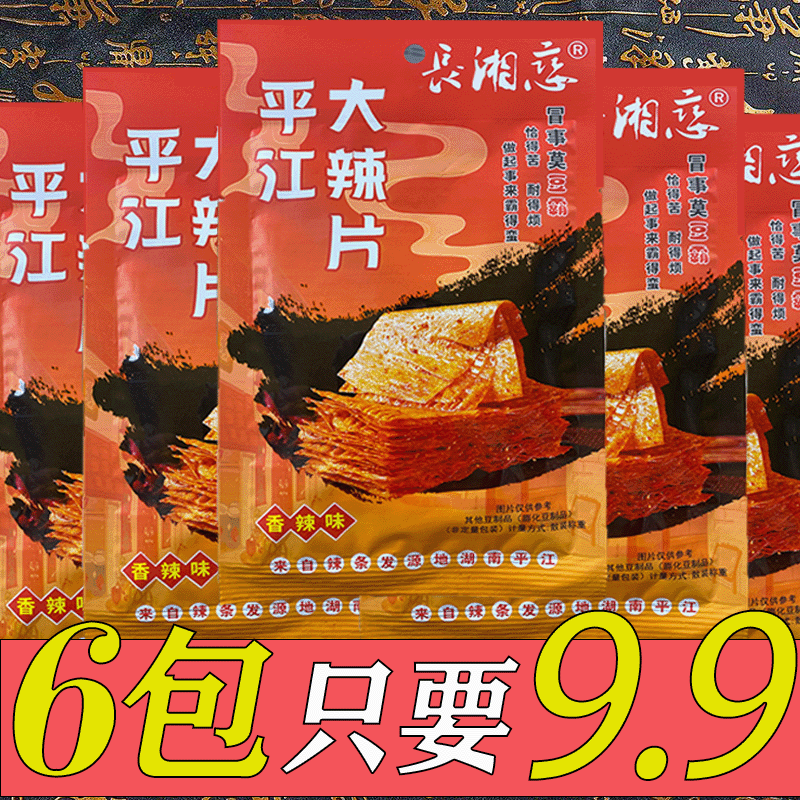 麻辣过瘾经典湖南手撕大辣片网红严选平江大辣片爆辣休闲追剧零食