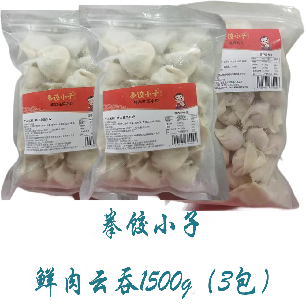 拳饺小子鲜肉云吞1500g（3包）