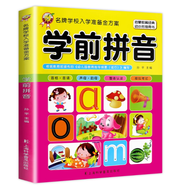【粉丝专享 1号链接】儿童专场学前拼音