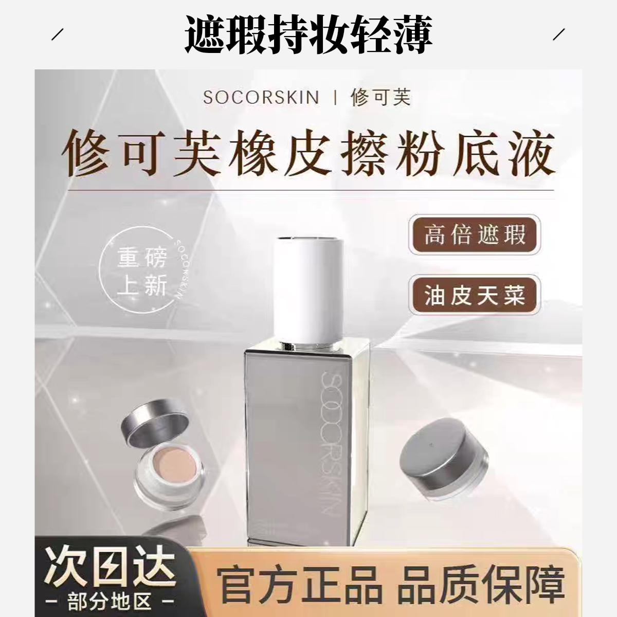 SOCORSKIN修可芙橡皮擦粉底液遮瑕混油皮不脱妆bb霜轻薄妆感