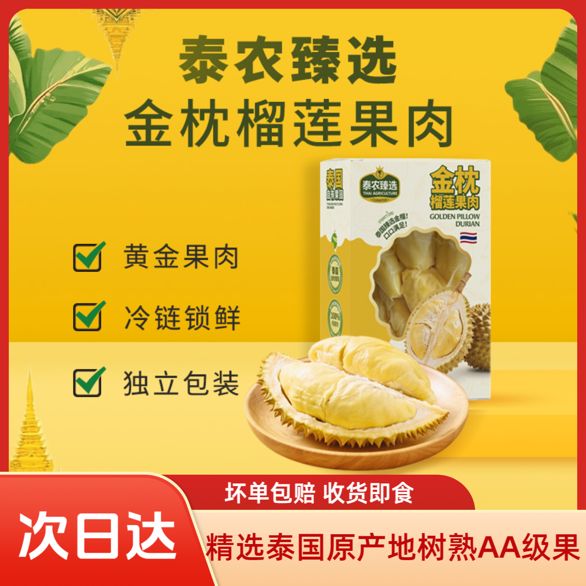 泰农臻选金枕果肉300g/盒液氨锁鲜软糯香甜口感丝滑(达人专属）