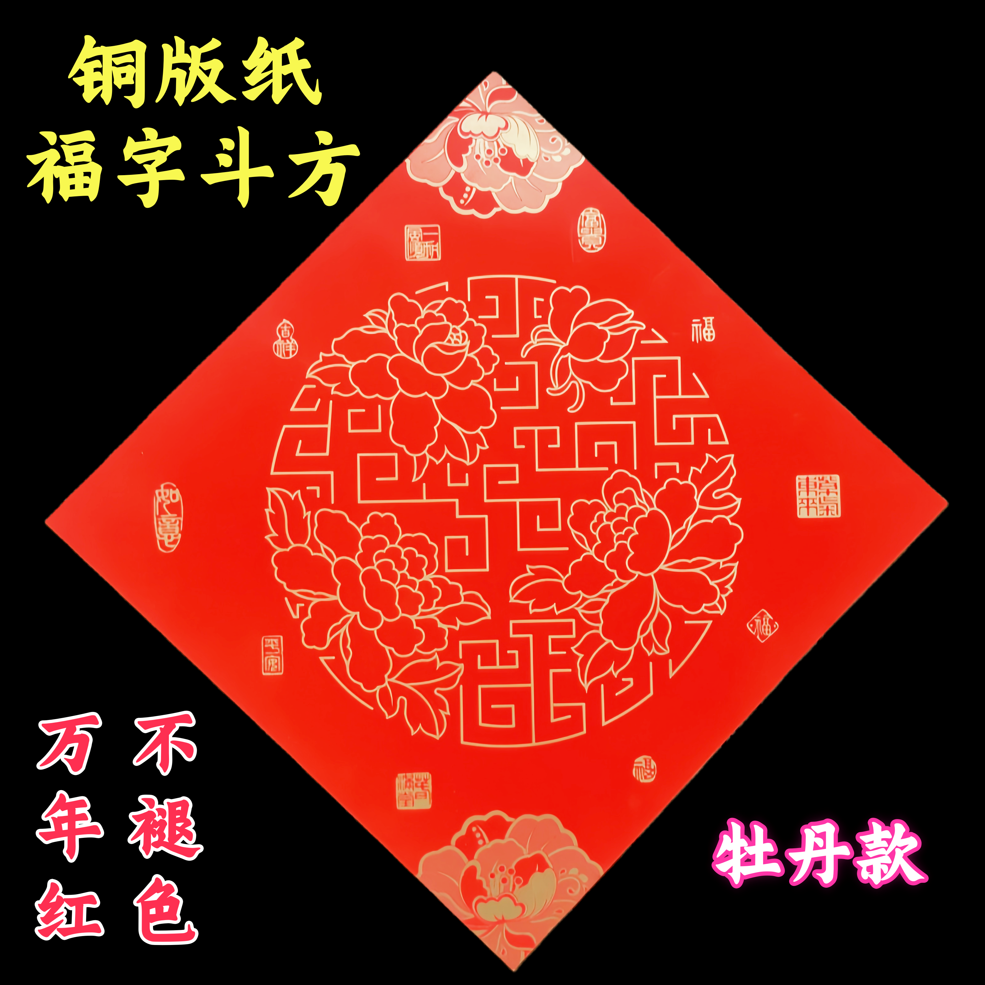 手写福字斗方铜版纸加厚耐晒空白斗方门贴瓦当烫金春联专用小挥春
