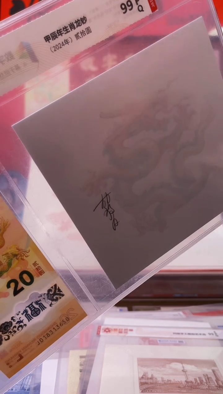 【闪购商品】甲辰年生肖龙钞20元+彩色水印