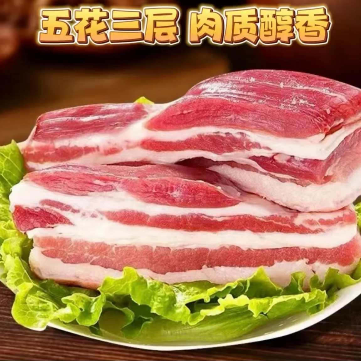 R 精品五花肉【试吃2斤到手5斤】农家散养土猪五花肉鲜嫩冷链发货