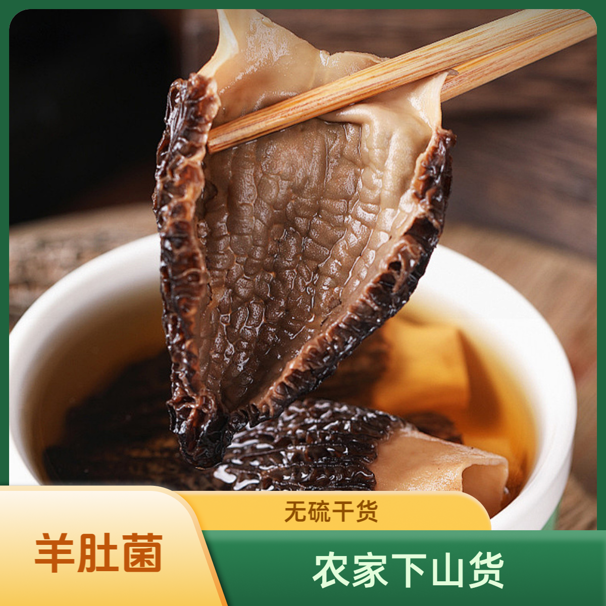 羊肚菌农家下山货干货肉质新鲜香味足滋补炖汤食材