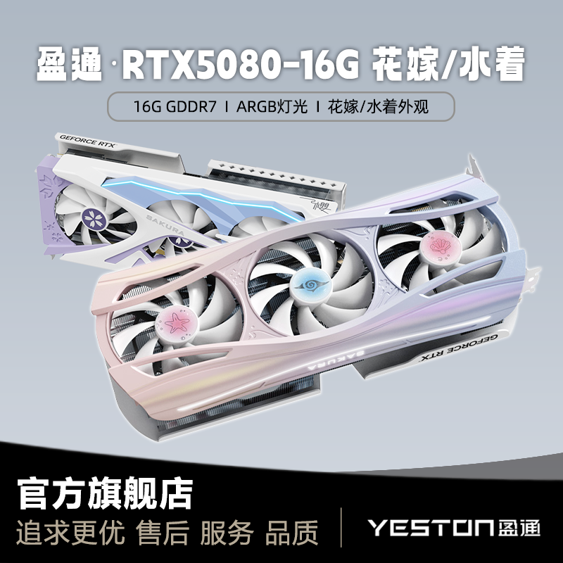 盈通 RTX5080-16G D7/樱瞳水着 樱瞳花嫁/白色/粉色高性能显卡