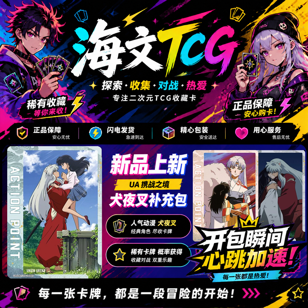 【UA组队 八星停】UA犬夜叉补充包 卡牌盲盒直播代拆