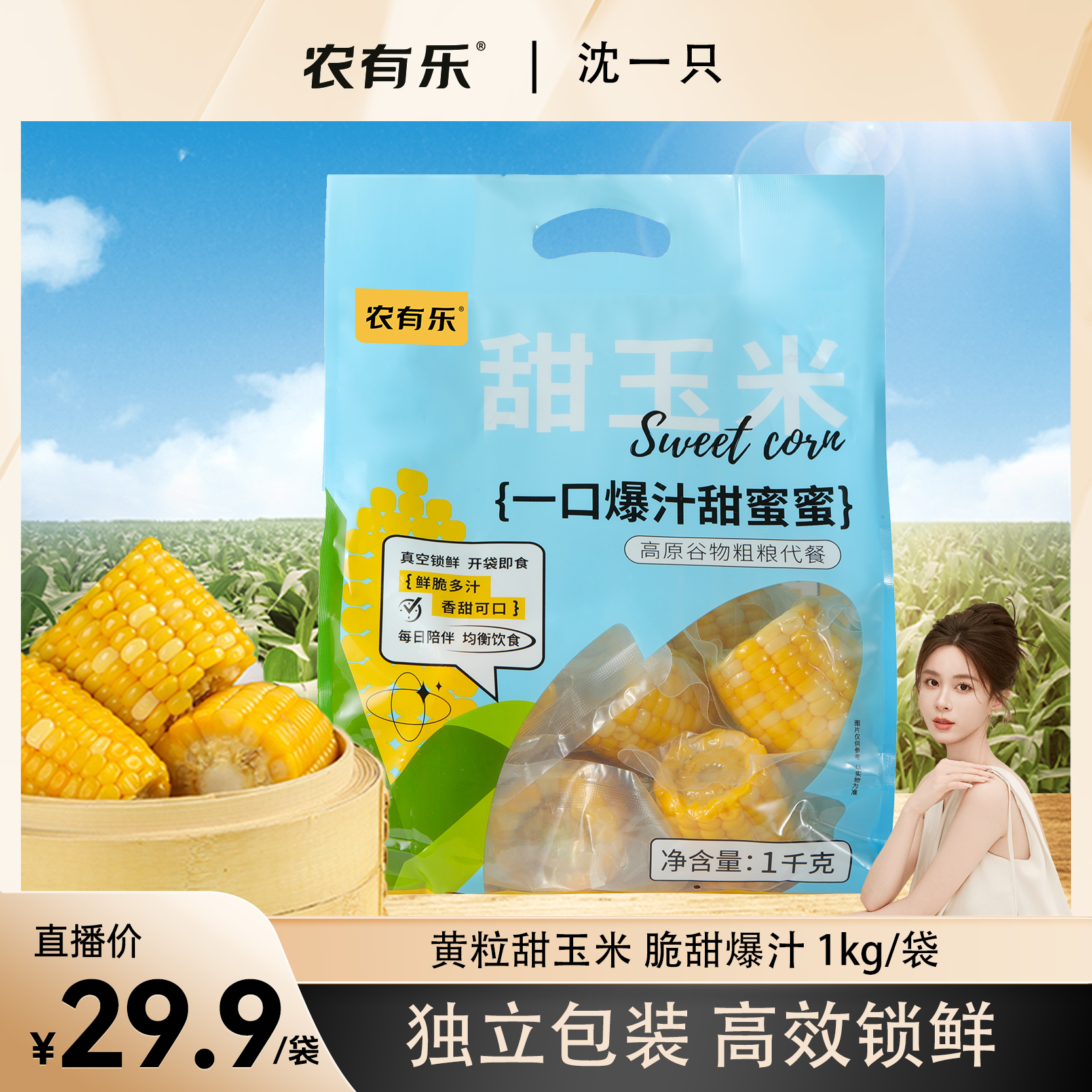 【沈一只专属】开袋即食水果玉米真空包装新鲜甜玉米早餐代餐鲜甜