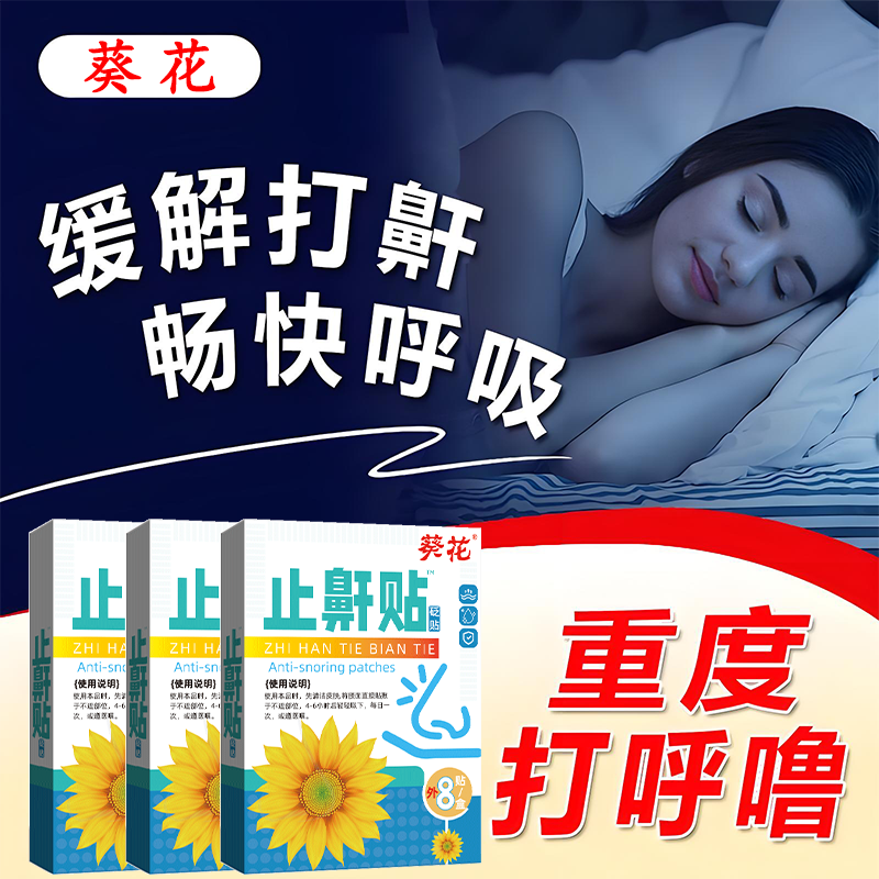 葵花品牌正品止鼾贴砭贴外用每日一次每次4-6小时每盒8贴膏YG