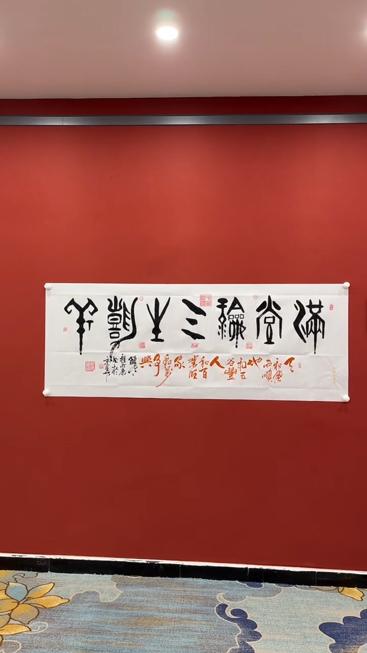 【闪购商品】书法宇 程永康 满堂和气生嘉祥 六尺证书锦筒