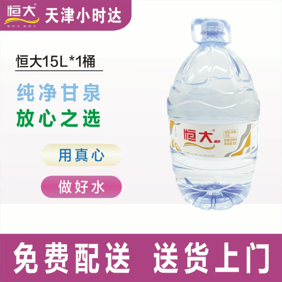 【免费配送到家】恒大一次性桶装饮用水15L*1桶
