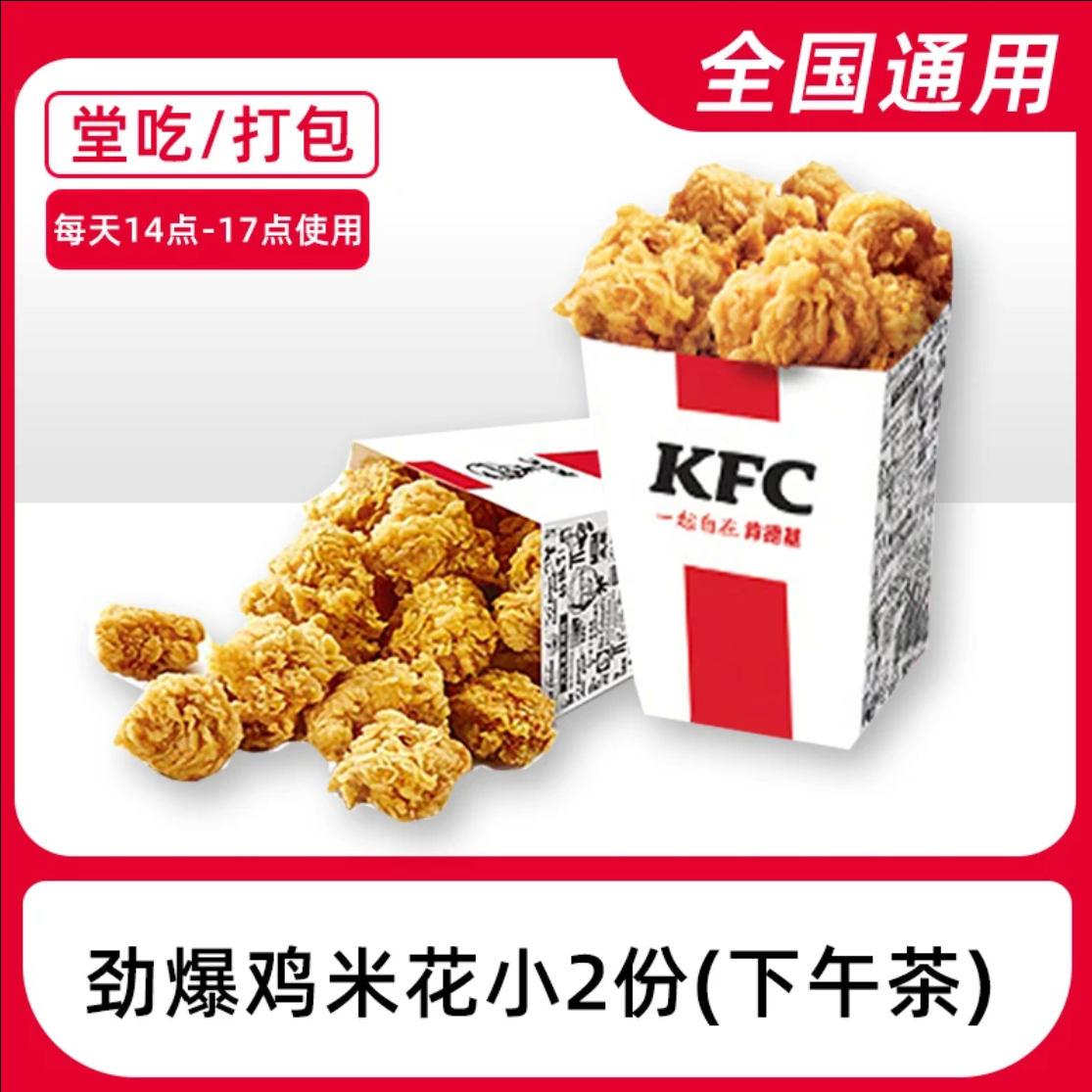 劲爆鸡米花2份优惠券