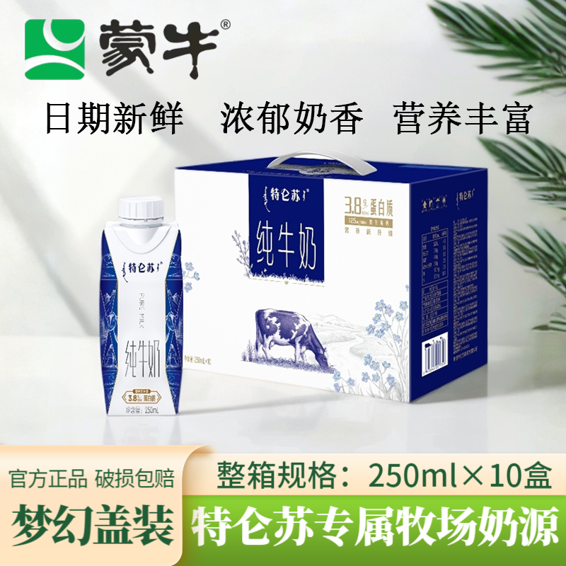 9月新日期蒙牛特仑苏纯牛奶梦幻盖250ml×10盒奶学生牛奶包装随机