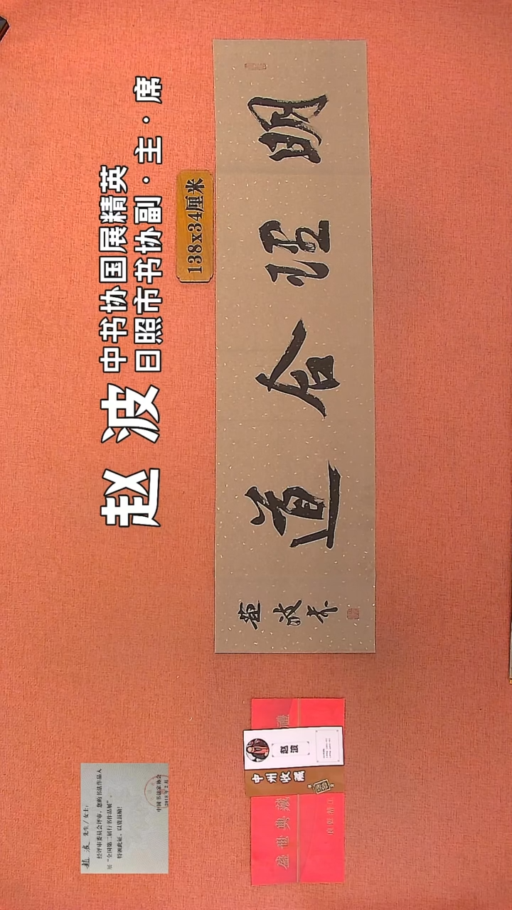 【闪购商品】书法193         赵波书法作品