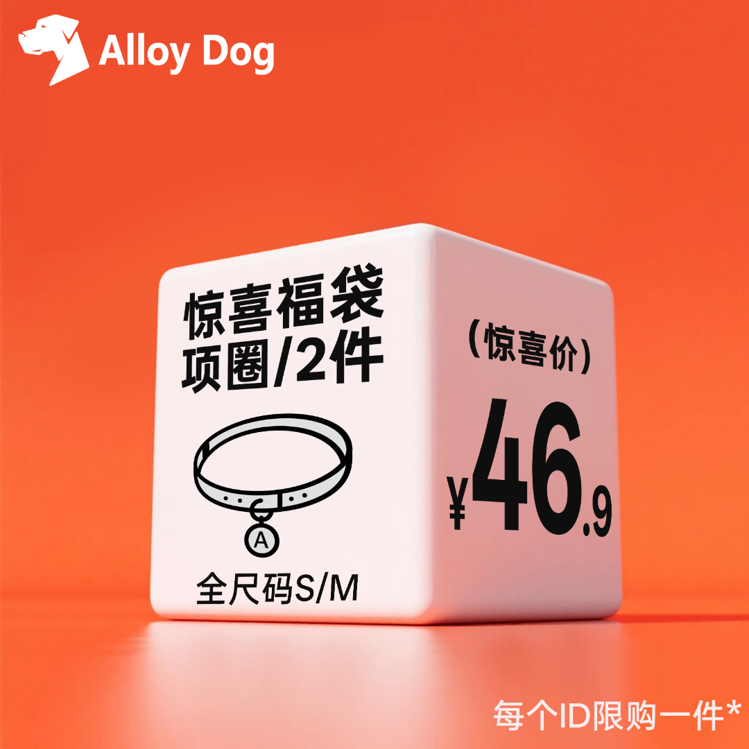 Alloy Dog【双11预热宠粉】狗狗项圈盲盒福袋内含2个项圈尺码可选