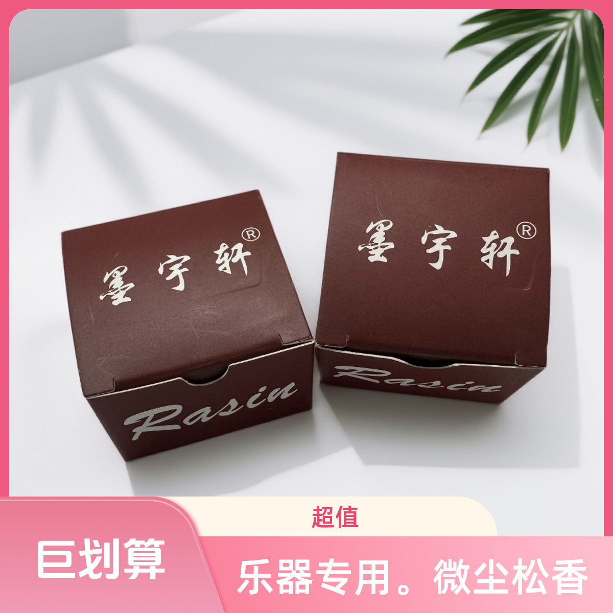 二胡松香专业二胡松香通用乐器松香大块松香4.0小提琴大提琴松香