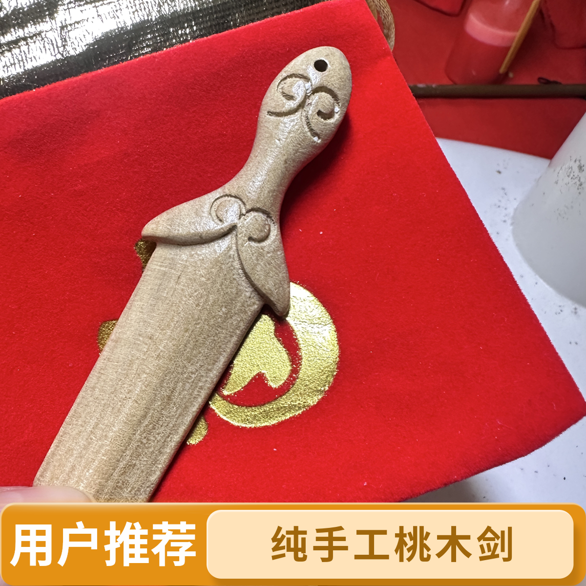 纯手工桃木剑野生桃木枝手刻桃木剑婴儿床放置桃木剑便携式桃木剑