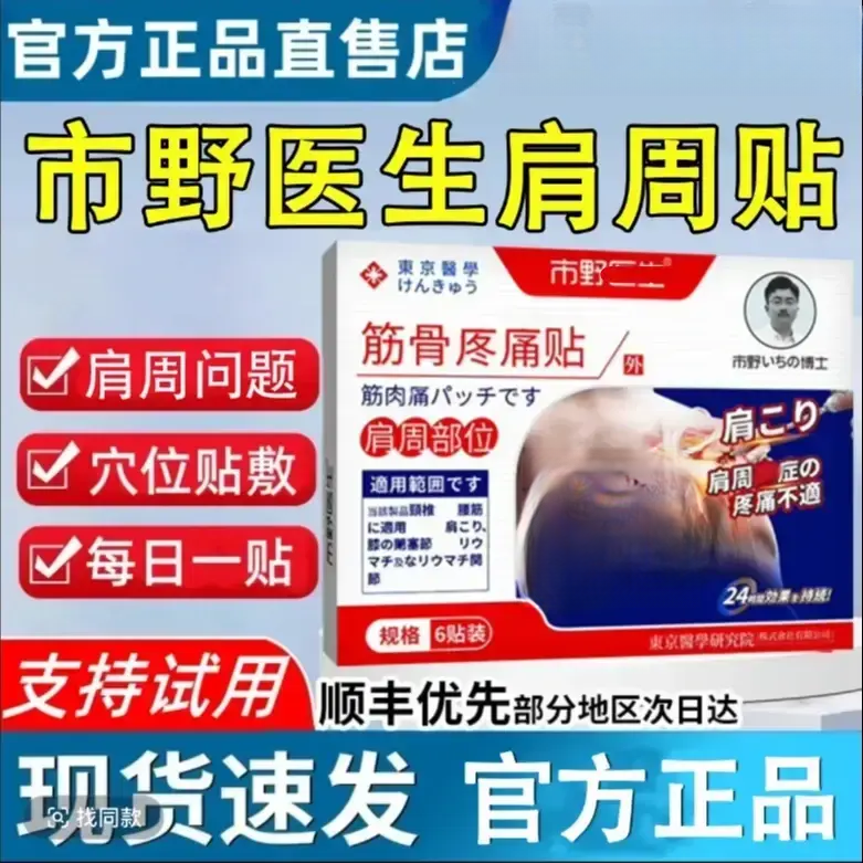 【官方正品】市野医生筋骨贴肩周部位肩周问题温和护理远红外筋贴
