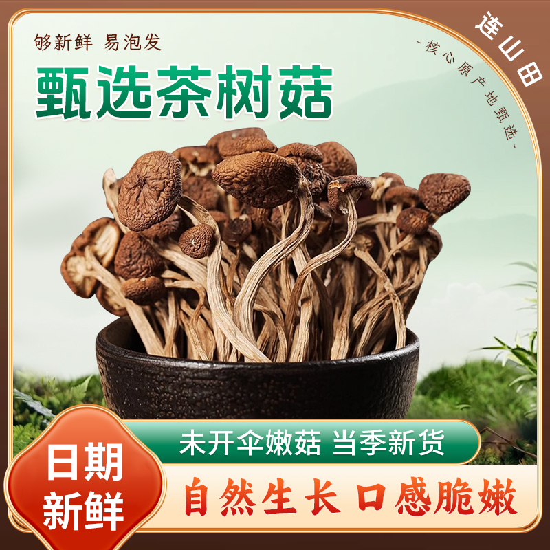 连山田云南富硒茶树菇原汁原味纯干货高钙高蛋白128g/袋