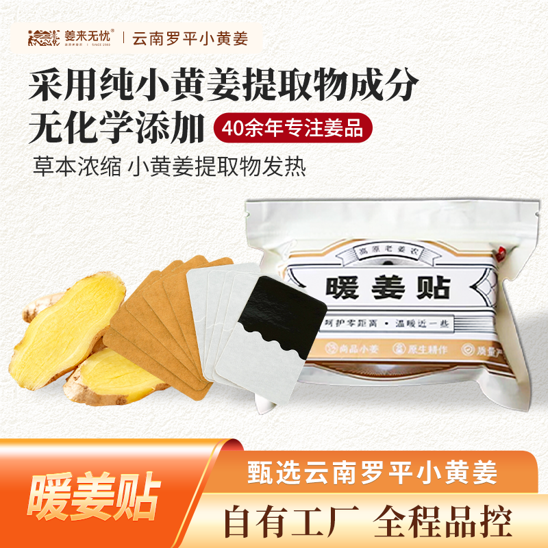 【小黄姜暖贴】云南罗平来无忧小黄姜暖姜贴持久