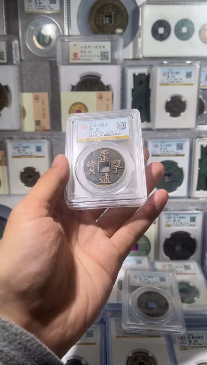 铜齐泉  崇宁通宝  85