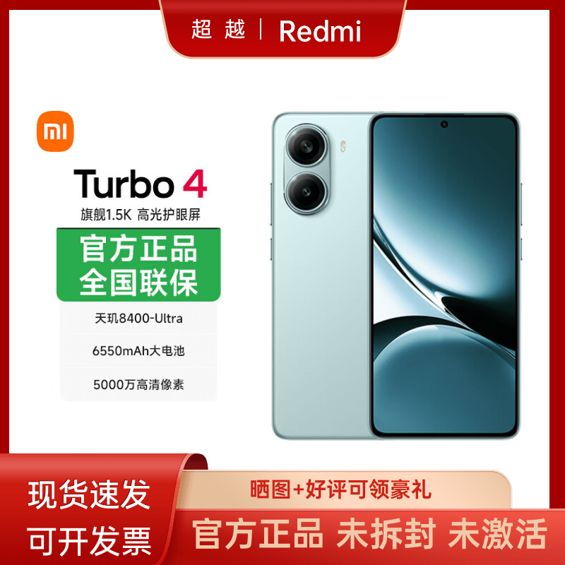 未拆封 Redmi/红米 turbo4 【超值购】学生手机 散热电竞手机