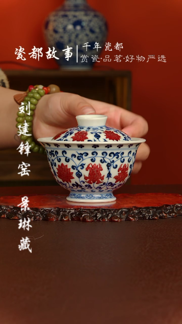 【闪购商品】屹朴堂 青花釉里红缠枝莲盖碗