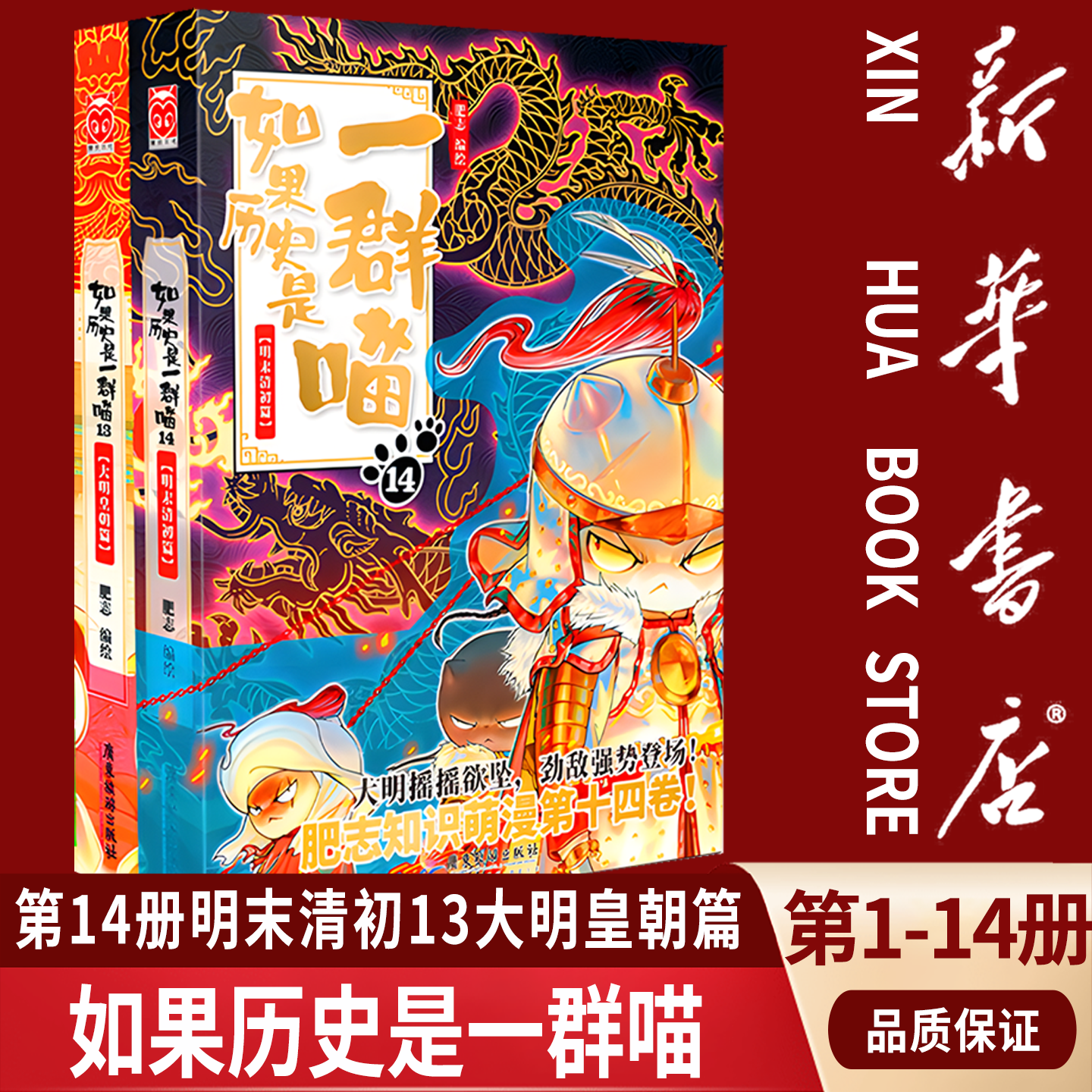 【新华书店】如果历史是一群喵第1-14册全套 肥志漫画儿童历史漫画