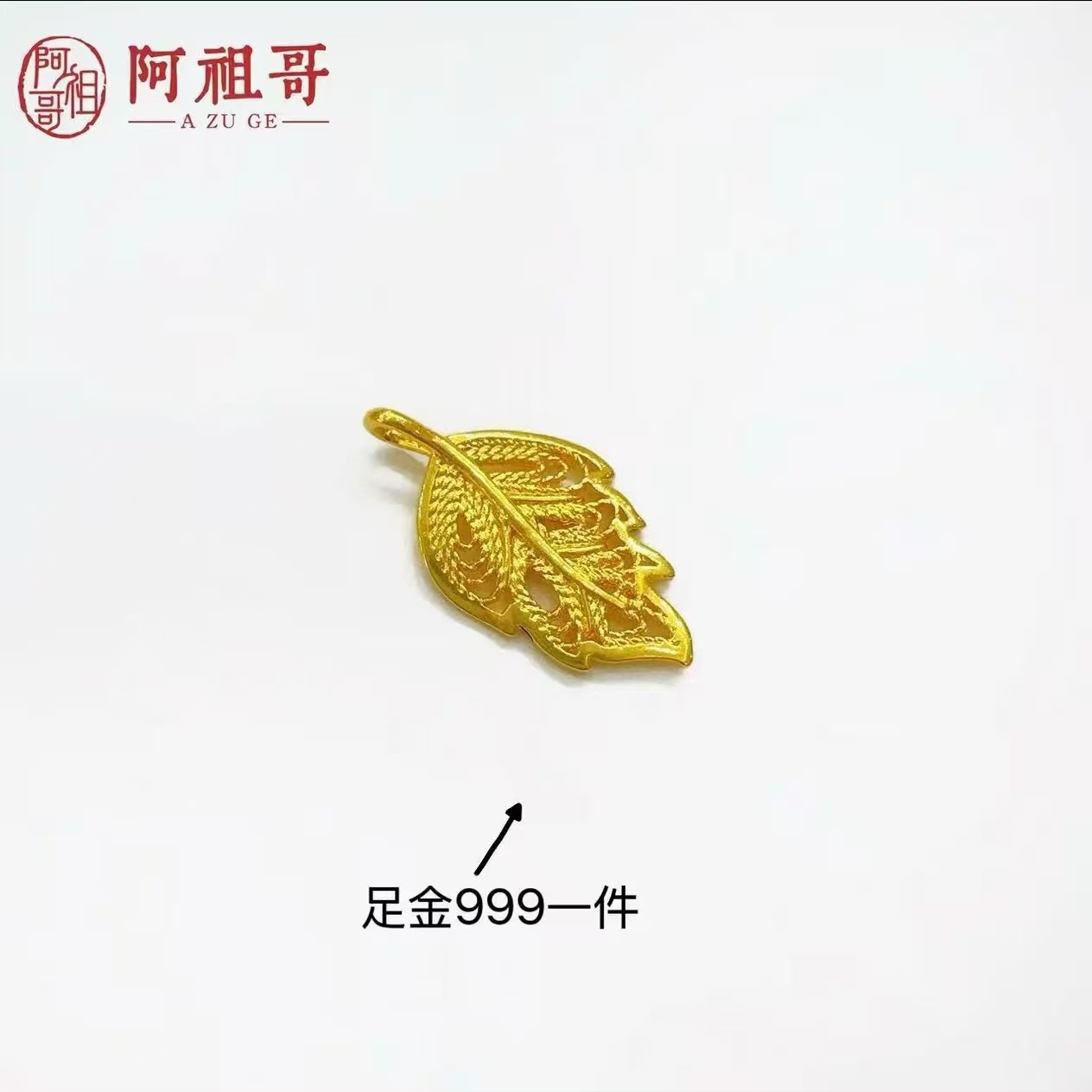 【阿珠专享】新款足金镂空金叶子（一个）PAZ397