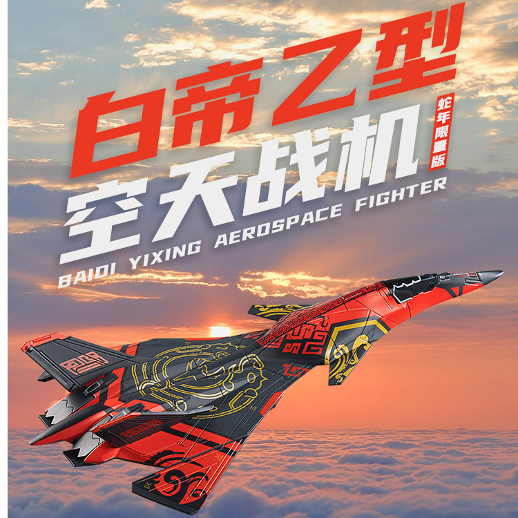 长春航展 【蛇年限定】白帝乙型涂装版战机合金模型 南天门计划模型
