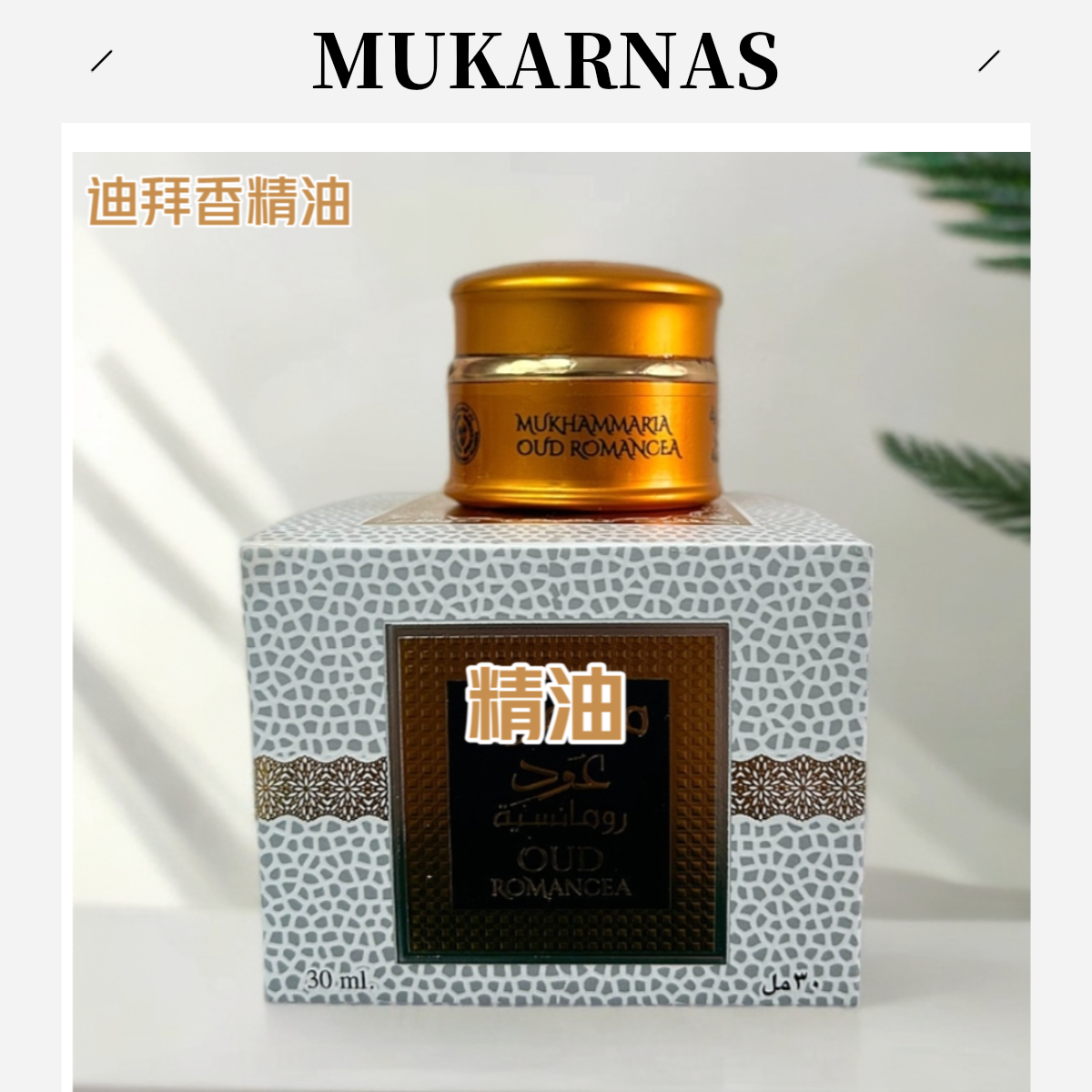 Esiklik may 迪拜热性精油 