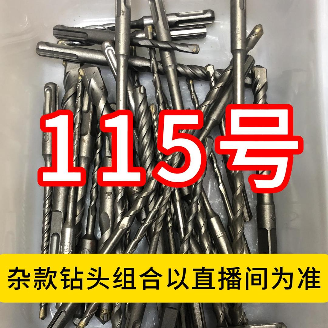 115号居家日用五金工具电锤钻头其款式以直播间为准  