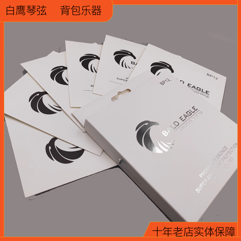 【Bald Eagle白鹰吉他弦】木吉他琴弦磷铜镀膜防锈指弹原声吉他弦