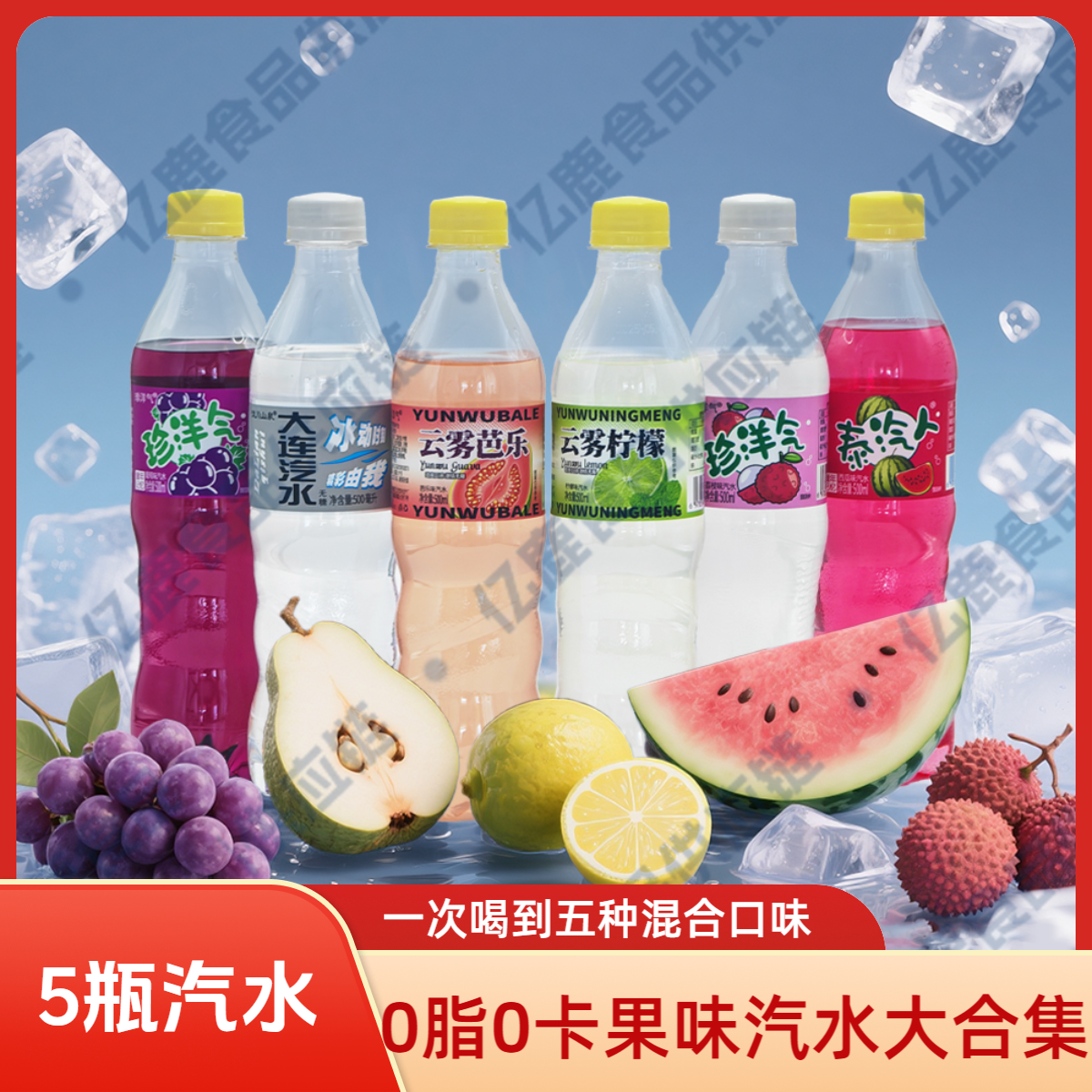 【混合5口味】大连汽水5瓶经典儿时味道气泡水碳酸饮料老冰棍味汽水