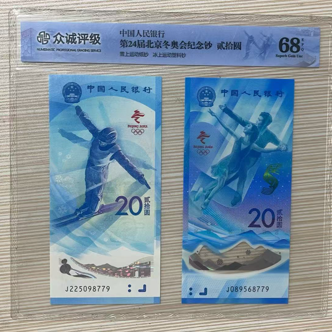 2022年冬奥会纪念钞 单张 20元 封装评级随机