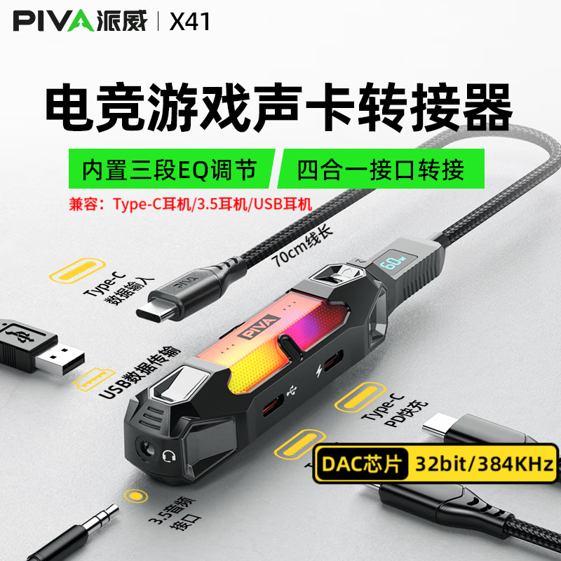Piva派威X41多功能四合一转接器电竞游戏声卡转接器内置三段EO