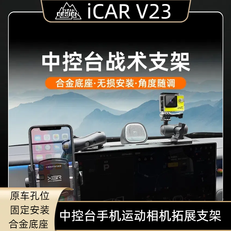 奇瑞iCAR V23中控台战士支架拓展运动相机支架改装配件