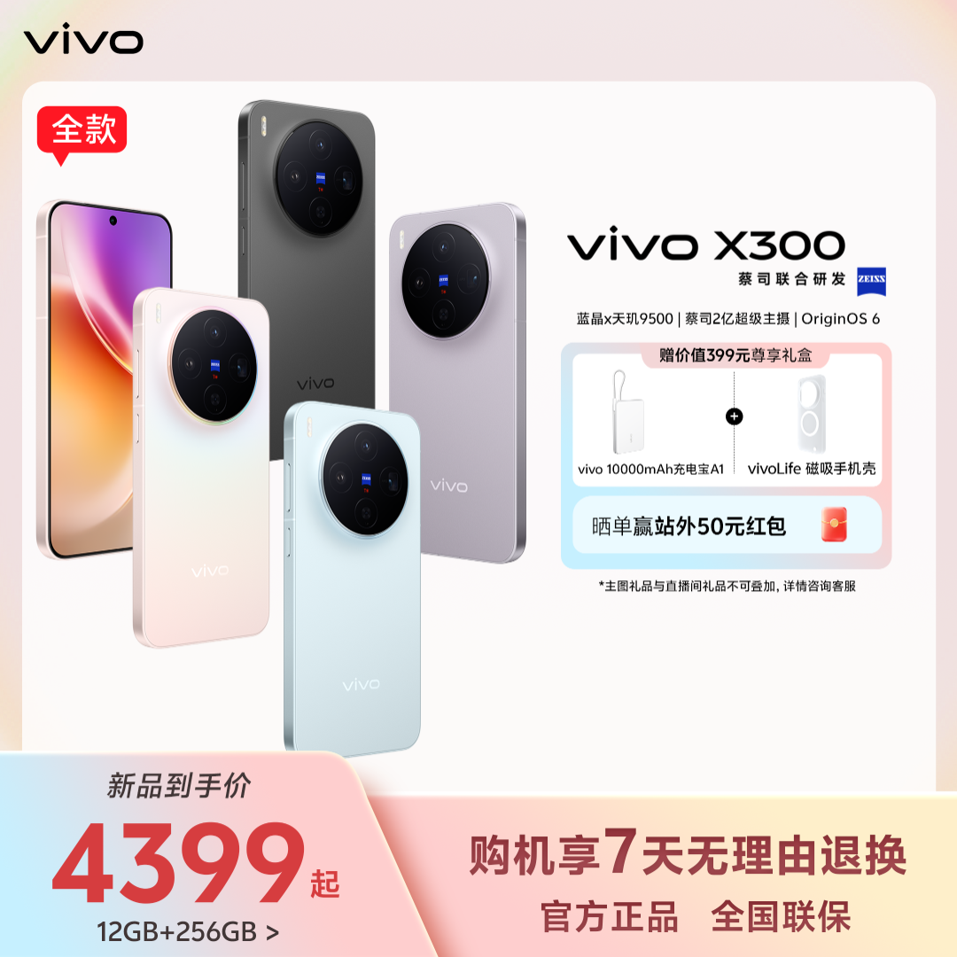 【地方补贴】vivo X300旗舰新款手机性能影像颜值智能手机5G蔡司