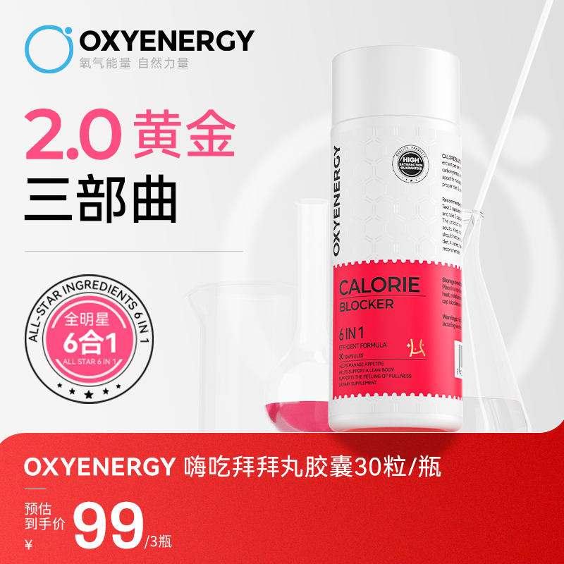 【三瓶装】OXYENERGY/氧气能量6合1植萃胶囊 30粒/瓶 进口营养