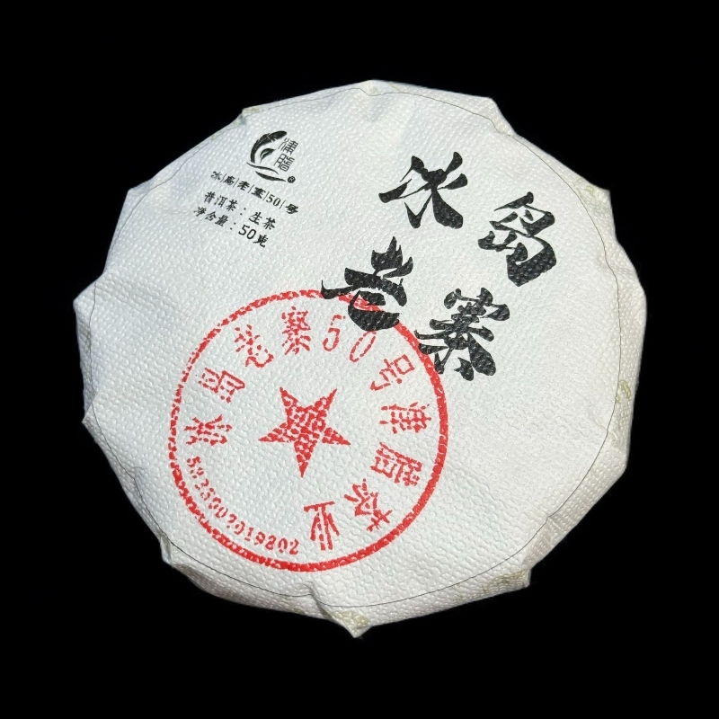 冰岛老寨50号：2022年头春珍藏50克小饼（不支持试喝）